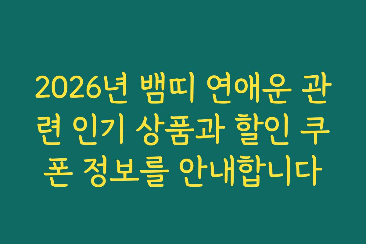 2026년 뱀띠 연애운 관련 인기 상품과 할인 쿠폰 정보를 안내합니다 2026년 뱀띠 연애운 관련 인기 상품과 할인 쿠폰 정보를 안내합니다