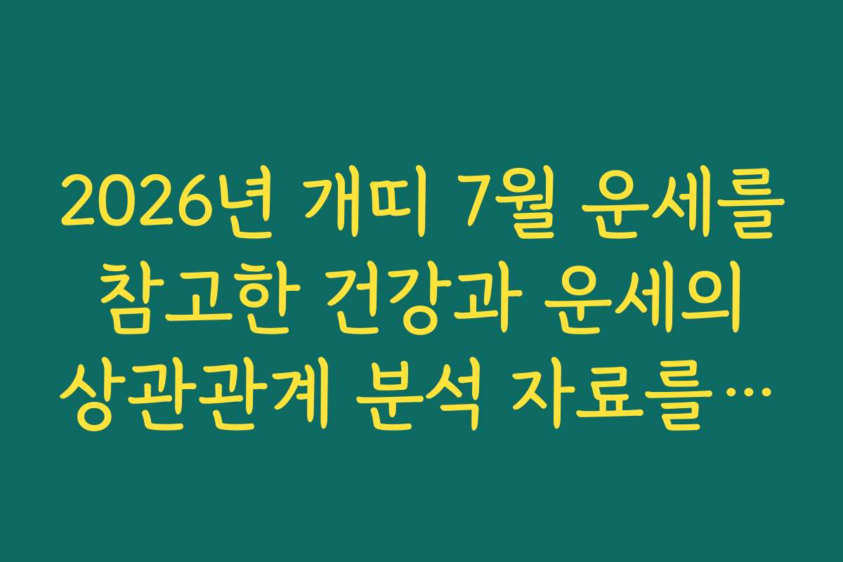 2026년 개띠 7월 운세를 참고한 건강과 운세의 상관관계 분석 자료를 공유합니다 2026년 개띠 7월 운세를 참고한 건강과 운세의 상관관계 분석 자료를 공유합니다