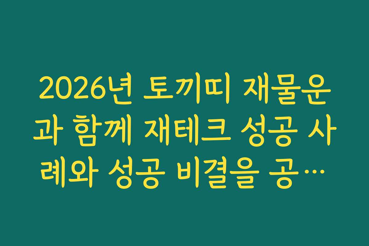 2026년 토끼띠 재물운과 함께 재테크 성공 사례와 성공 비결을 공유합니다 2026년 토끼띠 재물운과 함께 재테크 성공 사례와 성공 비결을 공유합니다