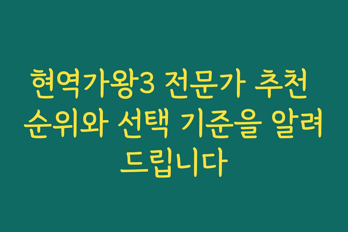 현역가왕3 전문가 추천 순위와 선택 기준을 알려드립니다