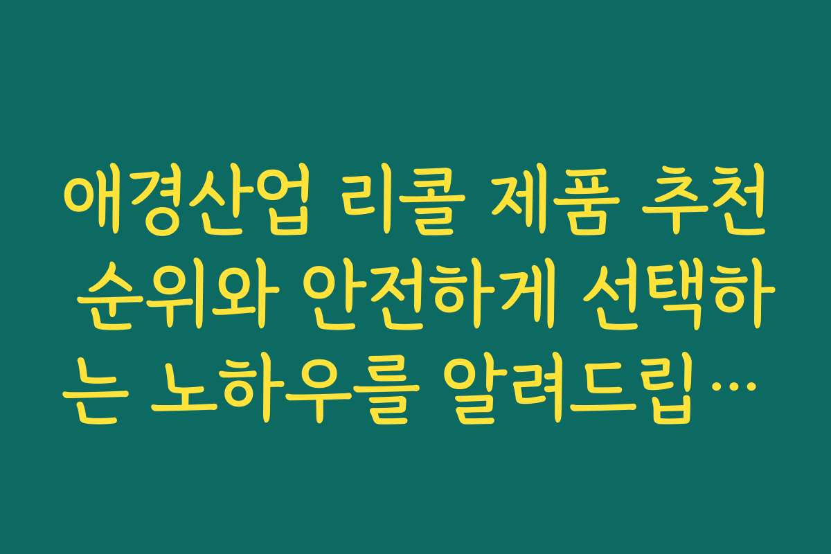 애경산업 리콜 제품 추천 순위와 안전하게 선택하는 노하우를 알려드립니다