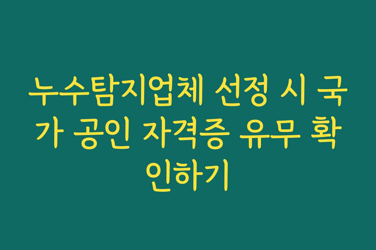 누수탐지업체 선정 시 국가 공인 자격증 유무 확인하기