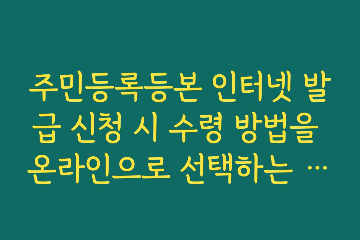 주민등록등본 인터넷 발급 신청 시 수령 방법을 온라인으로 선택하는 이유 주민등록등본 인터넷 발급 신청 시 수령 방법을 온라인으로 선택하는 이유