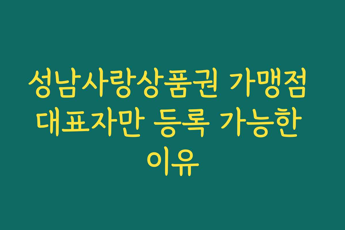 성남사랑상품권 가맹점 대표자만 등록 가능한 이유