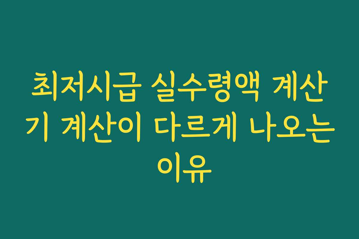 최저시급 실수령액 계산기 계산이 다르게 나오는 이유
