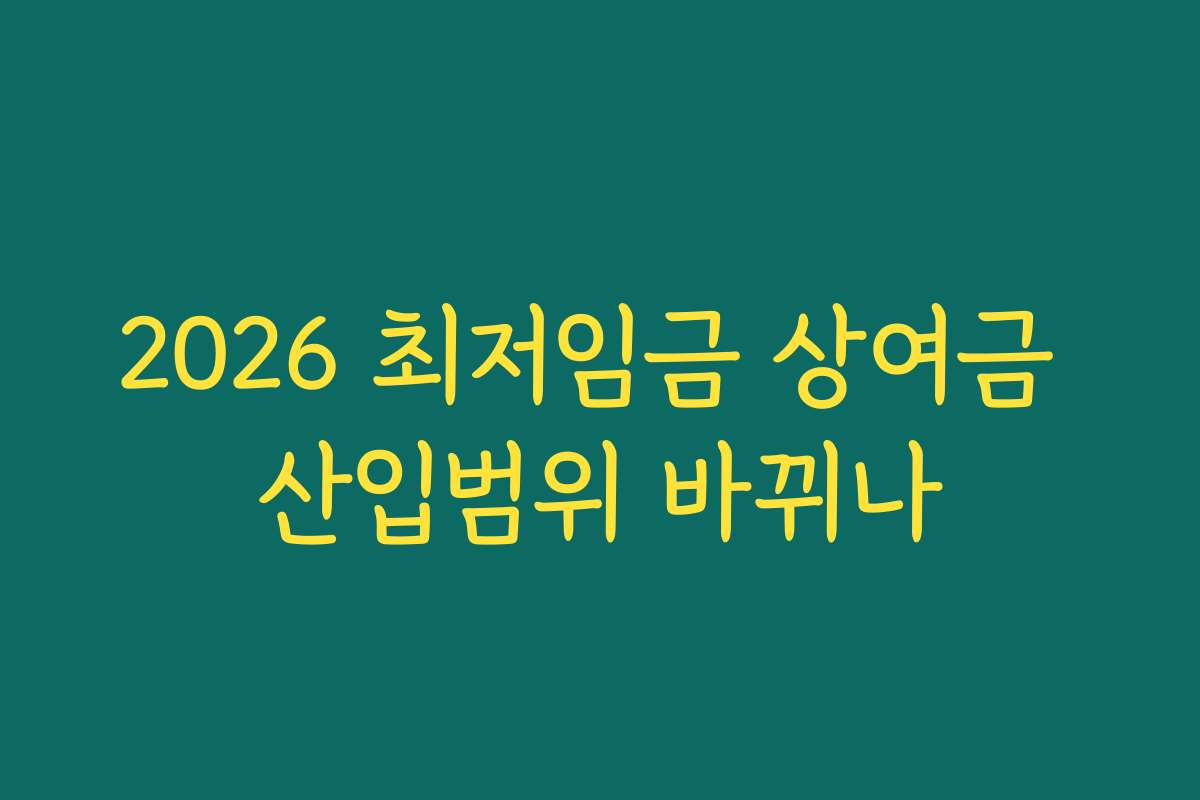 2026 최저임금 상여금 산입범위 바뀌나