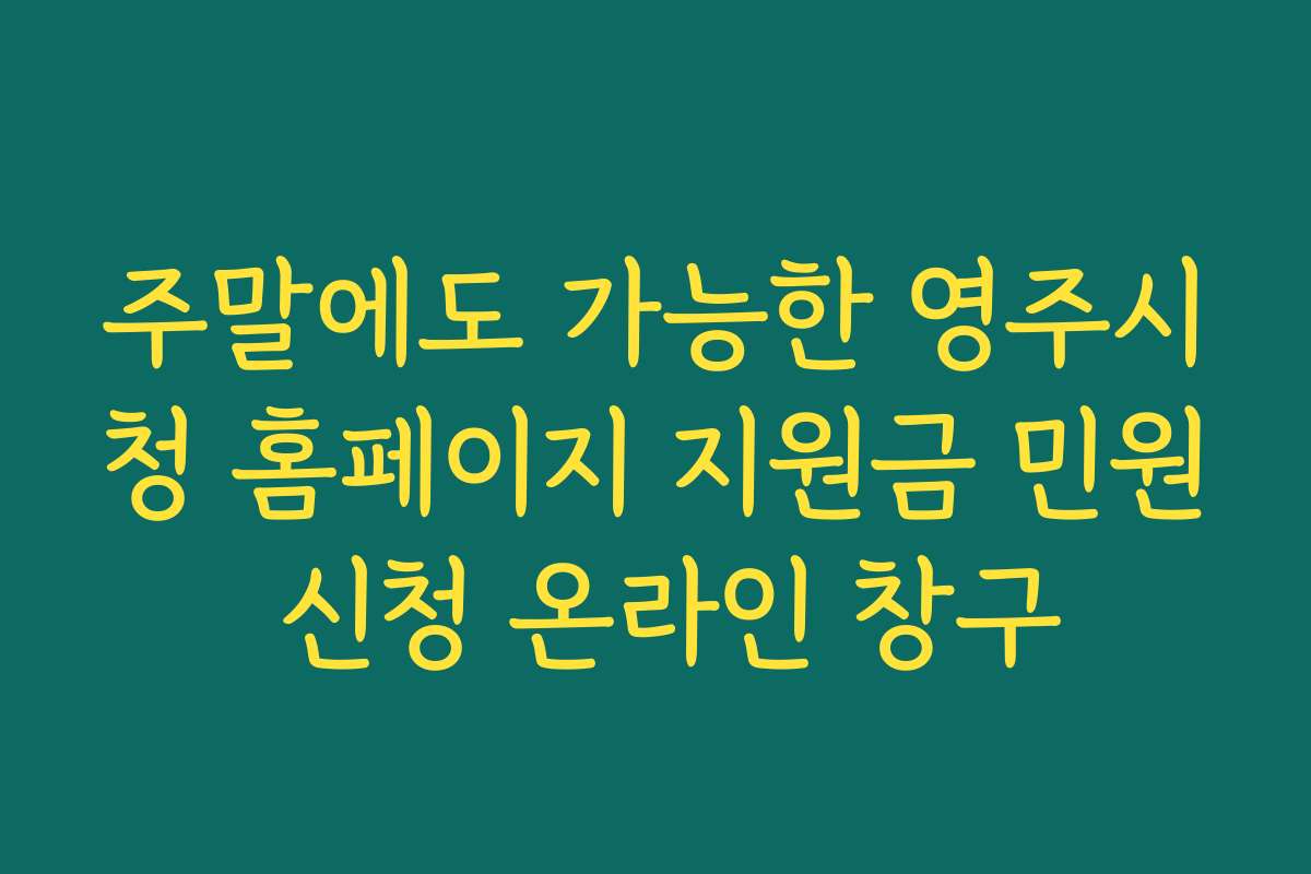 주말에도 가능한 영주시청 홈페이지 지원금 민원 신청 온라인 창구