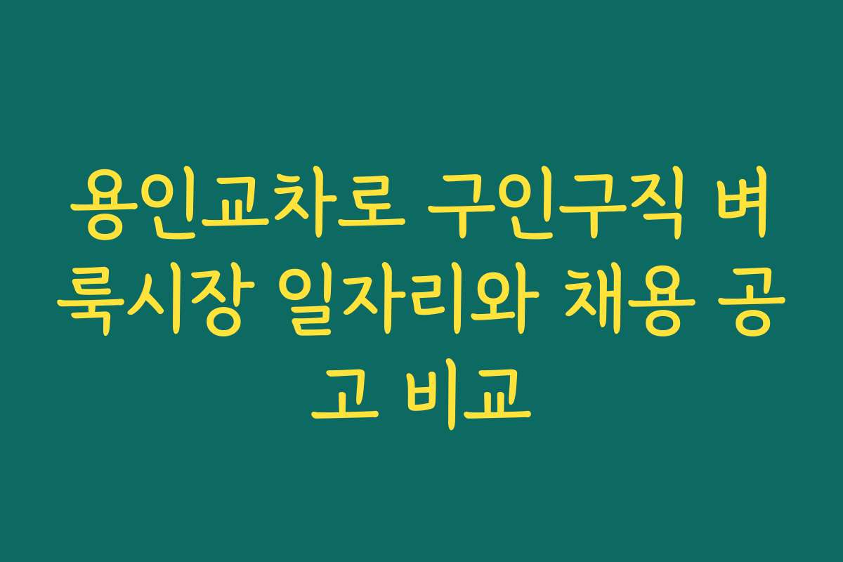 용인교차로 구인구직 벼룩시장 일자리와 채용 공고 비교 용인교차로 구인구직 벼룩시장 일자리와 채용 공고 비교