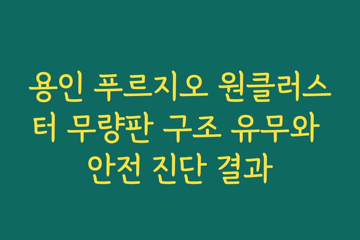 용인 푸르지오 원클러스터 무량판 구조 유무와 안전 진단 결과