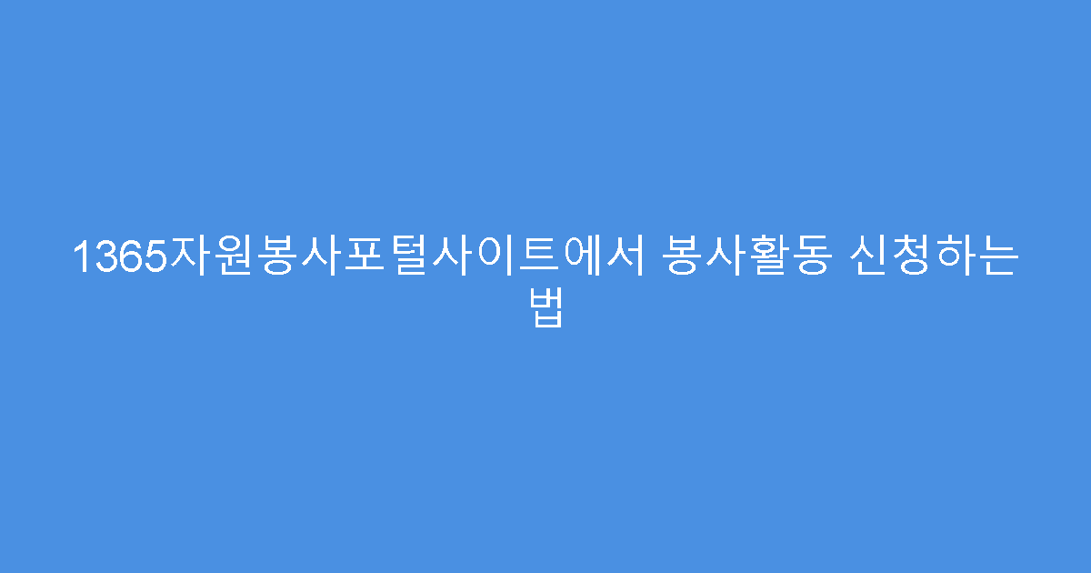 1365자원봉사포털사이트에서 봉사활동 신청하는 법