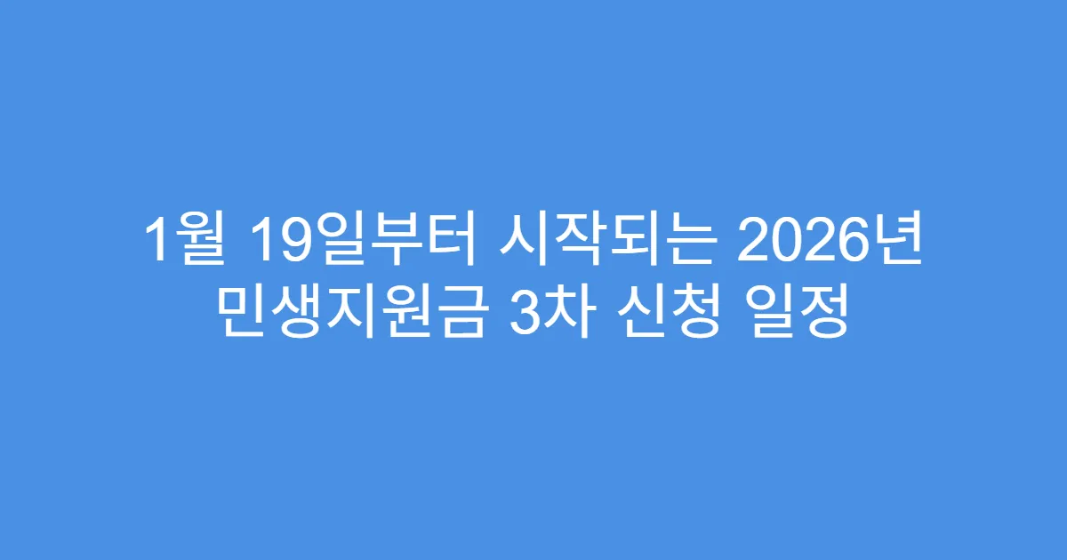 1월 19일부터 시작되는 2026년 민생지원금 3차 신청 일정