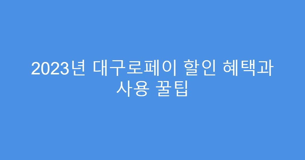 2023년 대구로페이 할인 혜택과 사용 꿀팁