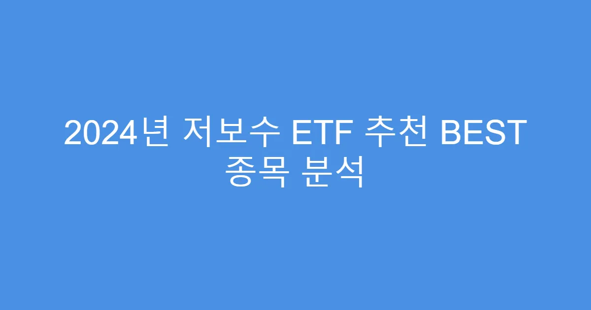 2024년 저보수 ETF 추천 BEST 종목 분석