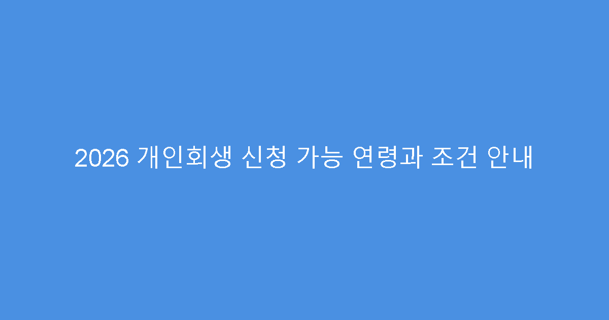2026 개인회생 신청 가능 연령과 조건 안내