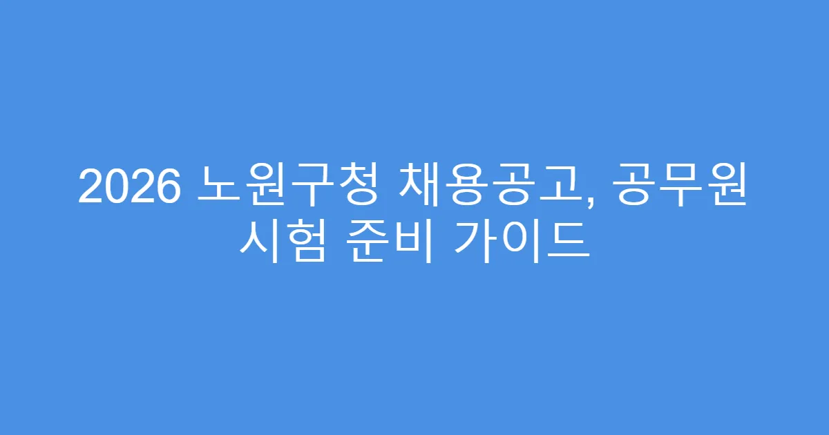 2026 노원구청 채용공고, 공무원 시험 준비 가이드