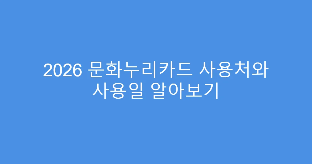 2026 문화누리카드 사용처와 사용일 알아보기