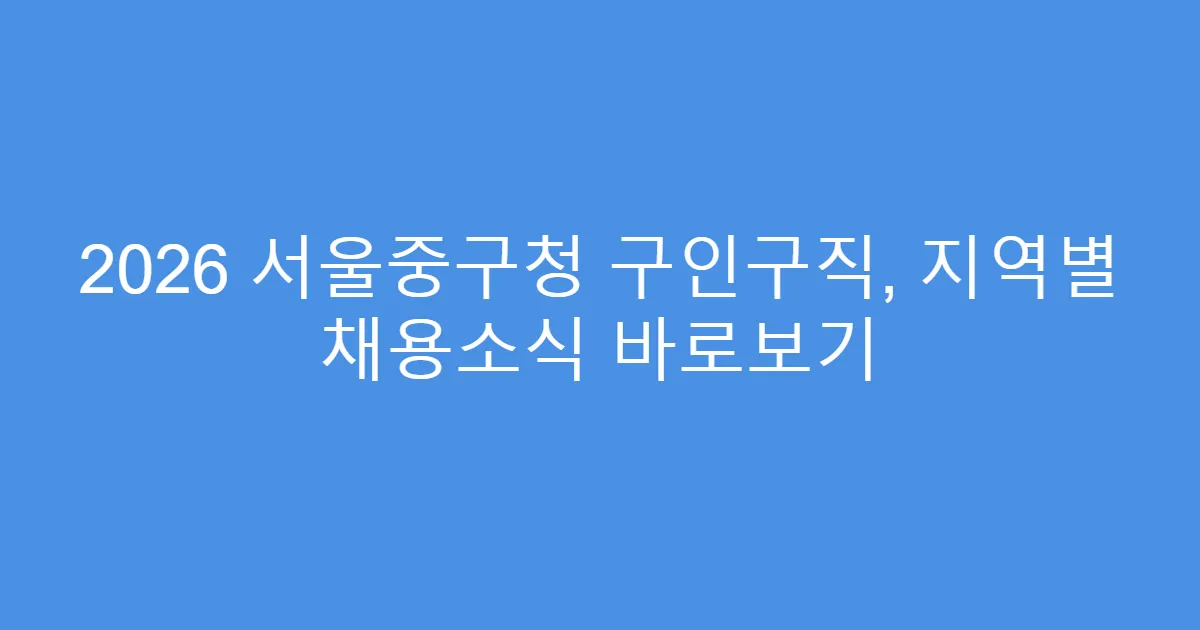 2026 서울중구청 구인구직, 지역별 채용소식 바로보기