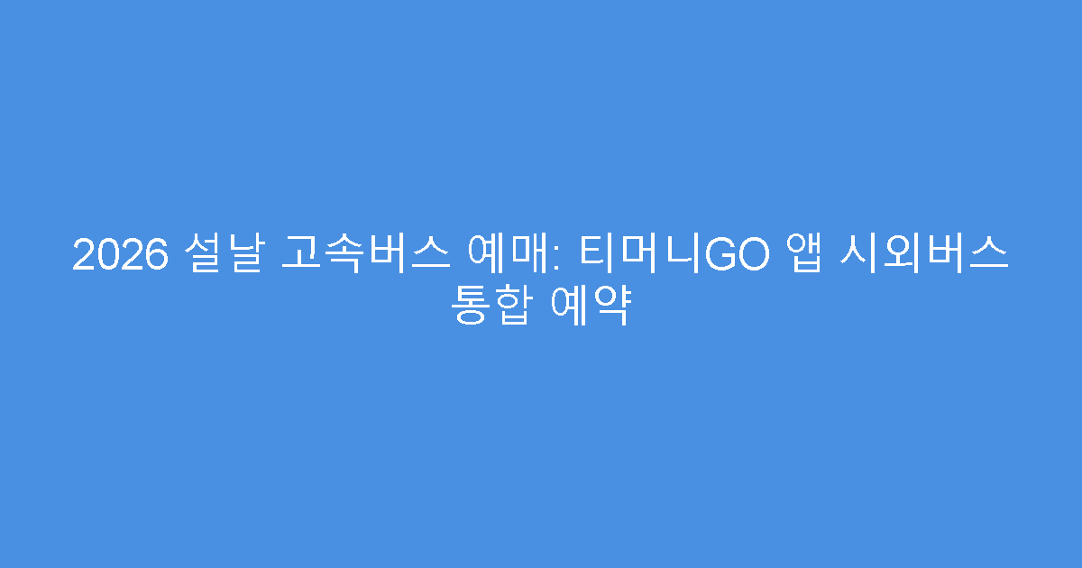 2026 설날 고속버스 예매: 티머니GO 앱 시외버스 통합 예약