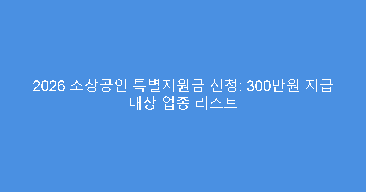 2026 소상공인 특별지원금 신청: 300만원 지급 대상 업종 리스트