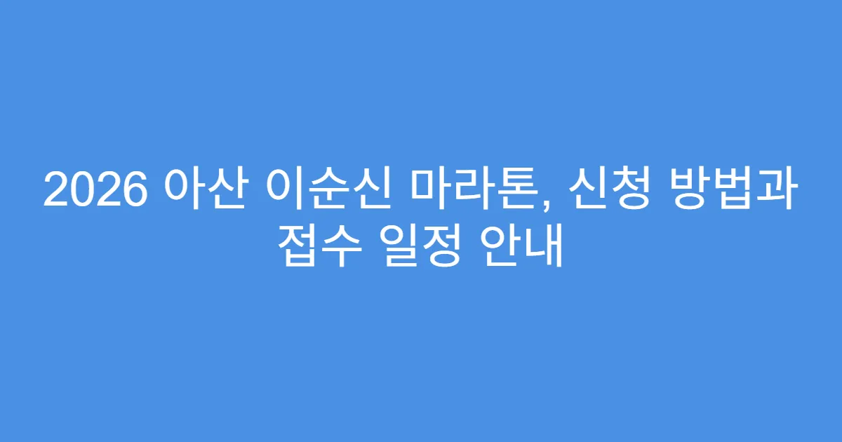 2026 아산 이순신 마라톤, 신청 방법과 접수 일정 안내