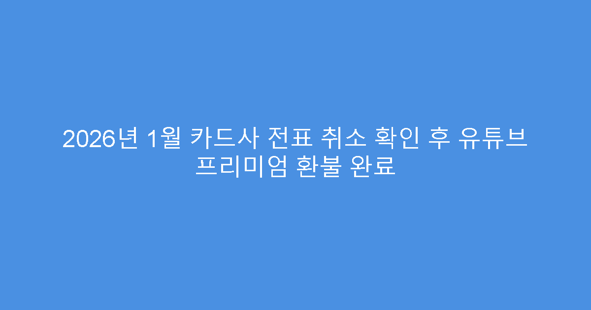 2026년 1월 카드사 전표 취소 확인 후 유튜브 프리미엄 환불 완료