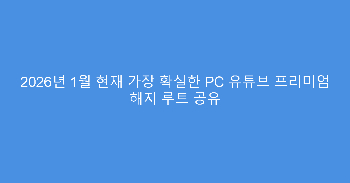 2026년 1월 현재 가장 확실한 PC 유튜브 프리미엄 해지 루트 공유