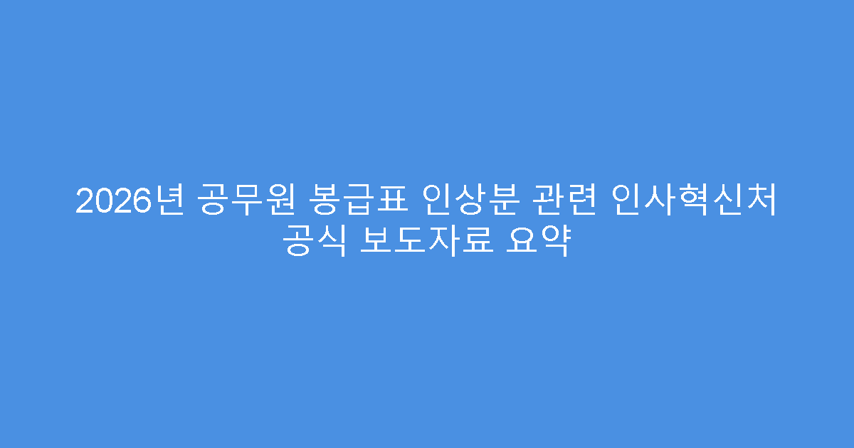 2026년 공무원 봉급표 인상분 관련 인사혁신처 공식 보도자료 요약
