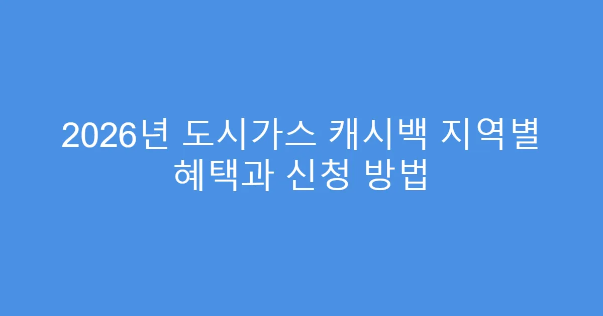 2026년 도시가스 캐시백 지역별 혜택과 신청 방법
