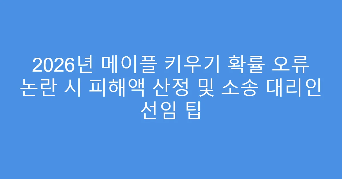 2026년 메이플 키우기 확률 오류 논란 시 피해액 산정 및 소송 대리인 선임 팁