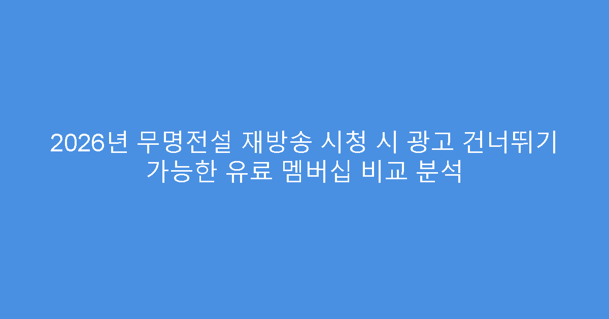2026년 무명전설 재방송 시청 시 광고 건너뛰기 가능한 유료 멤버십 비교 분석