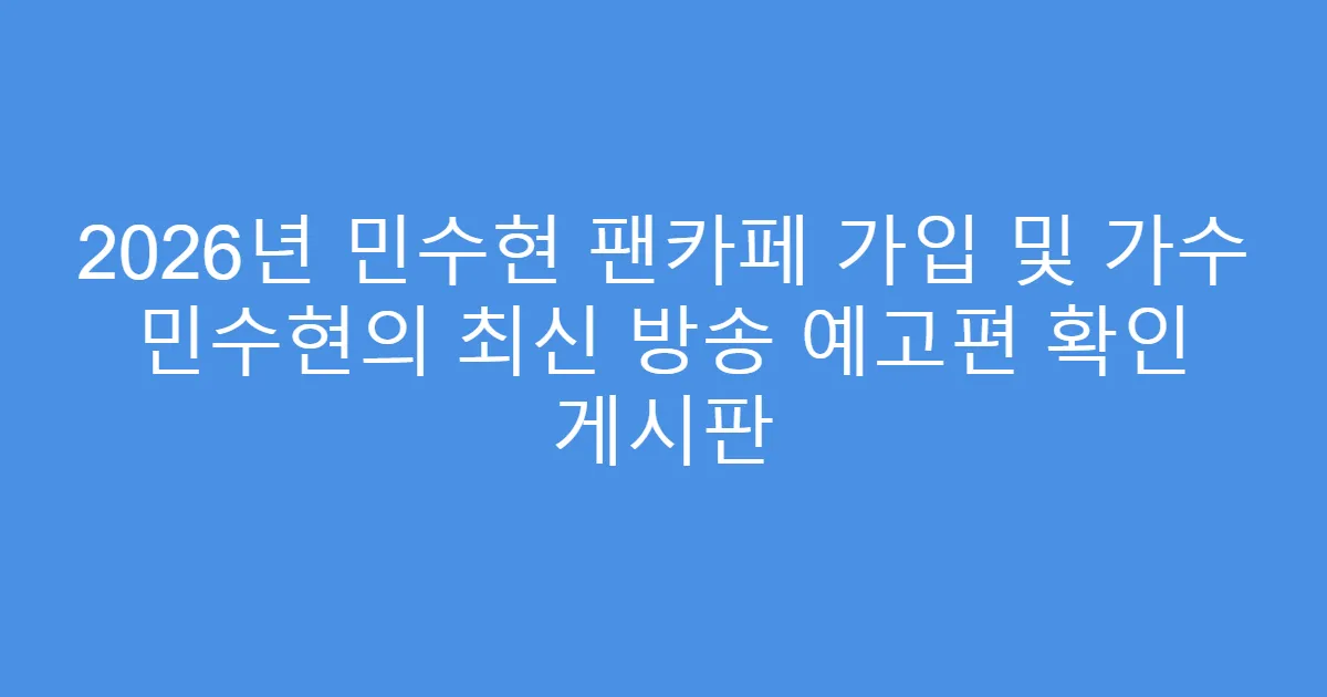 2026년 민수현 팬카페 가입 및 가수 민수현의 최신 방송 예고편 확인 게시판