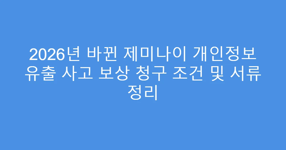 2026년 바뀐 제미나이 개인정보 유출 사고 보상 청구 조건 및 서류 정리