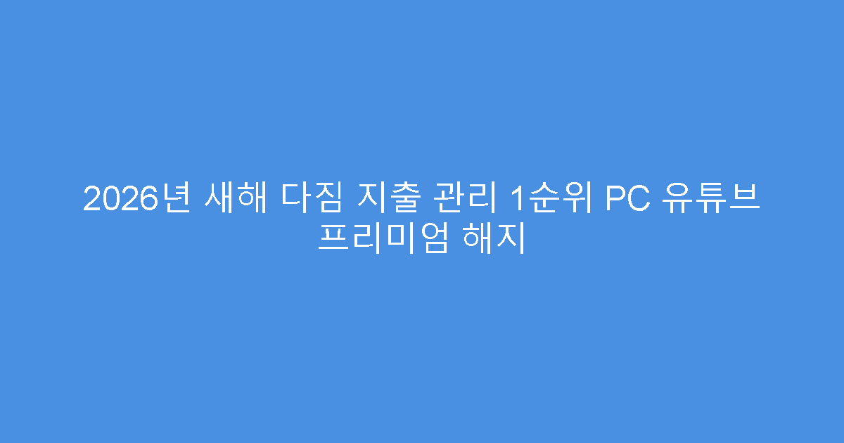 2026년 새해 다짐 지출 관리 1순위 PC 유튜브 프리미엄 해지