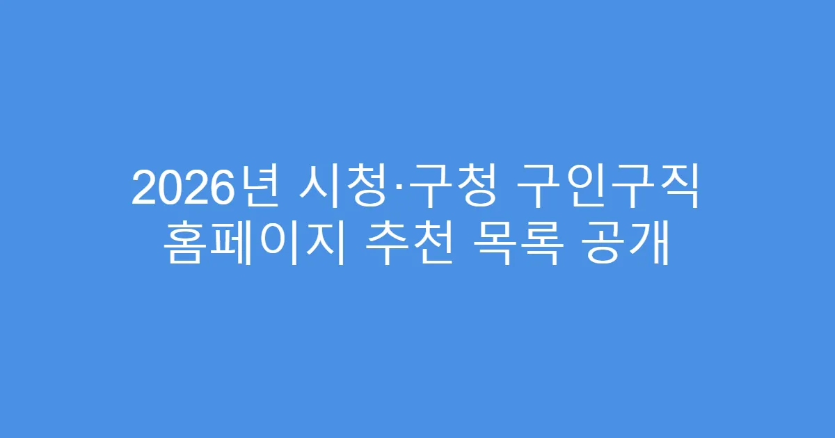 2026년 시청·구청 구인구직 홈페이지 추천 목록 공개