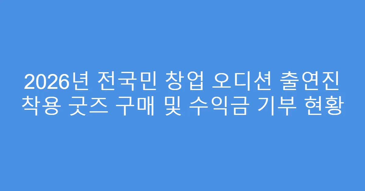 2026년 전국민 창업 오디션 출연진 착용 굿즈 구매 및 수익금 기부 현황