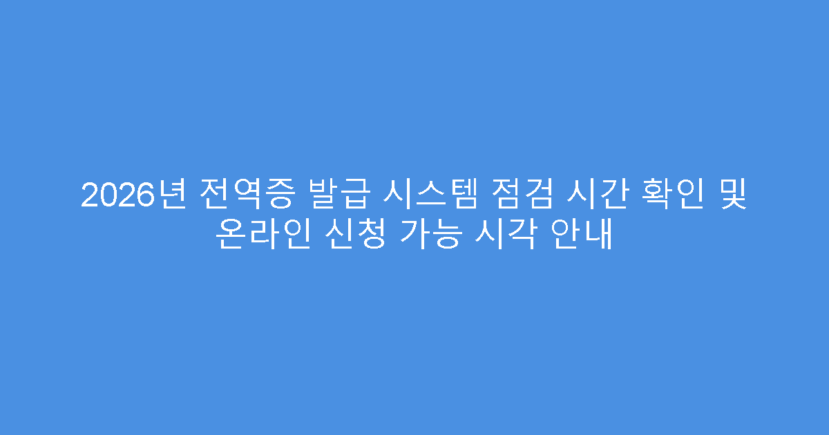 2026년 전역증 발급 시스템 점검 시간 확인 및 온라인 신청 가능 시각 안내