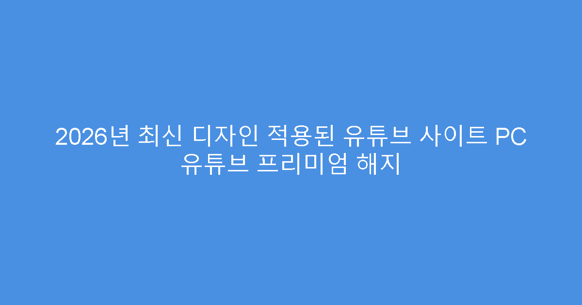 2026년 최신 디자인 적용된 유튜브 사이트 PC 유튜브 프리미엄 해지