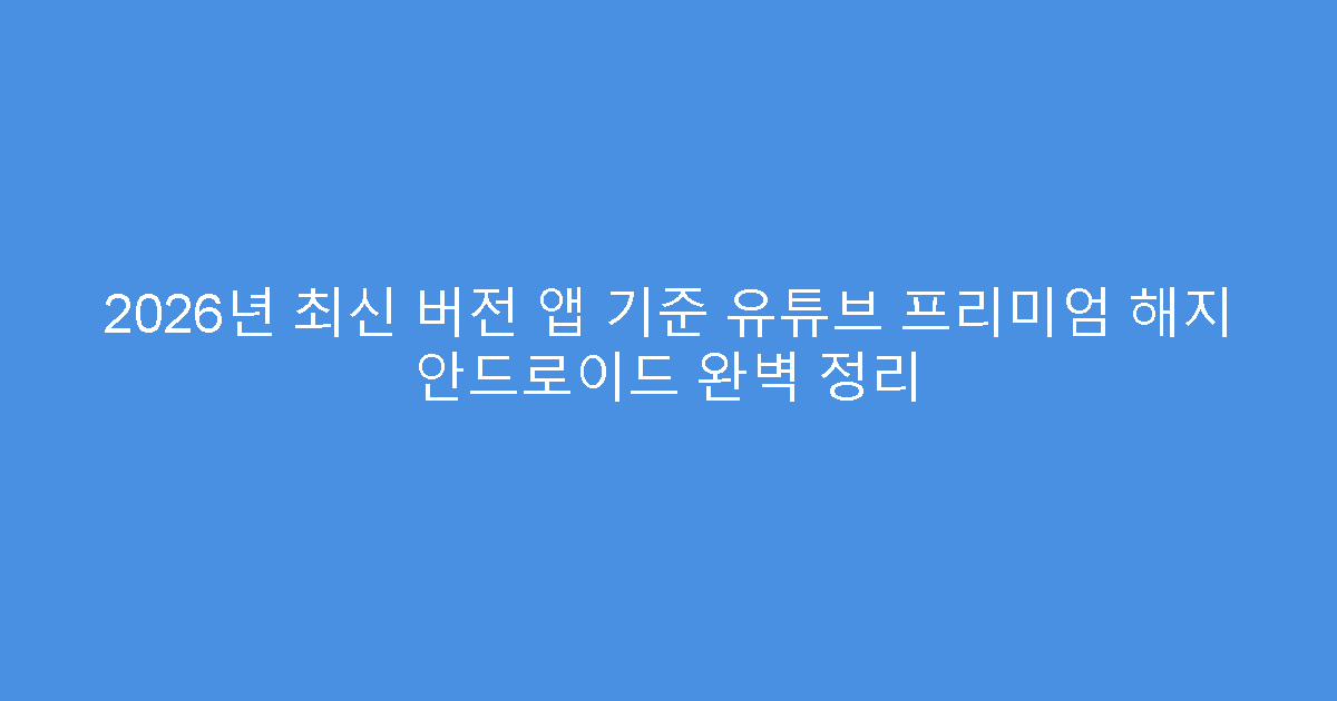 2026년 최신 버전 앱 기준 유튜브 프리미엄 해지 안드로이드 완벽 정리