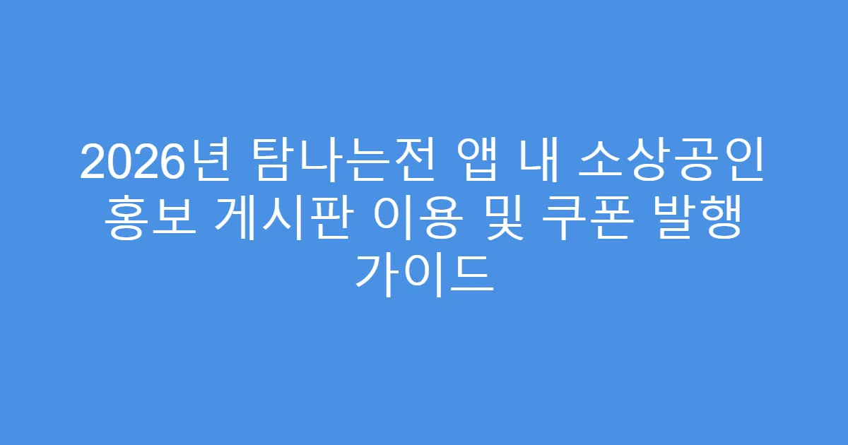 2026년 탐나는전 앱 내 소상공인 홍보 게시판 이용 및 쿠폰 발행 가이드