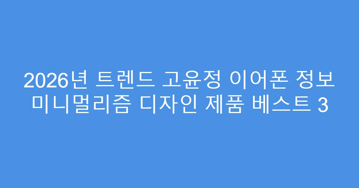 2026년 트렌드 고윤정 이어폰 정보 미니멀리즘 디자인 제품 베스트 3