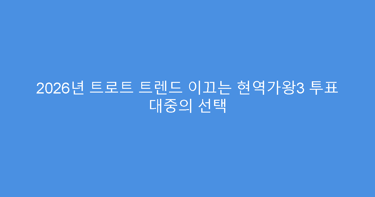 2026년 트로트 트렌드 이끄는 현역가왕3 투표 대중의 선택