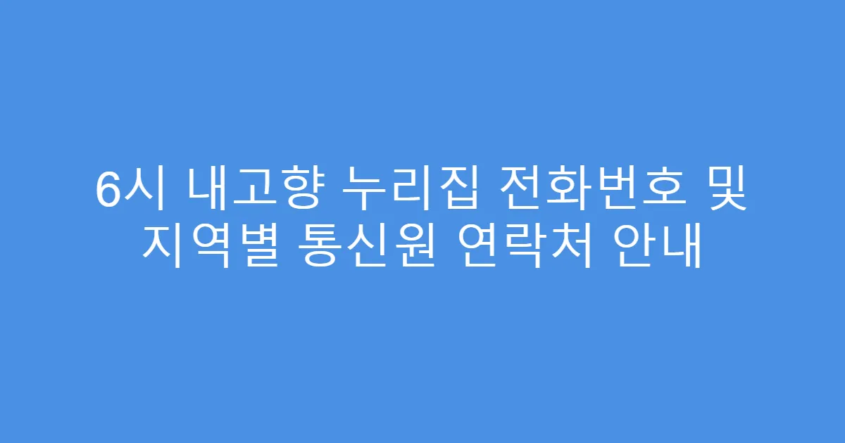 6시 내고향 누리집 전화번호 및 지역별 통신원 연락처 안내