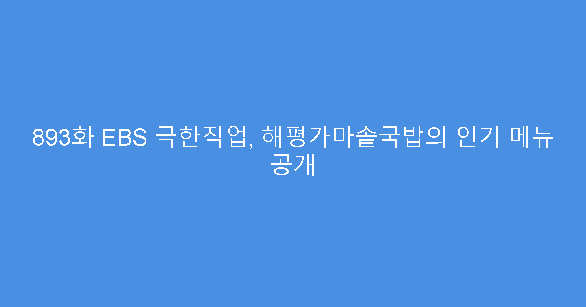 893화 EBS 극한직업, 해평가마솥국밥의 인기 메뉴 공개