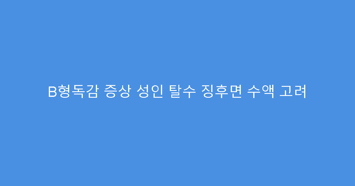 B형독감 증상 성인 탈수 징후면 수액 고려