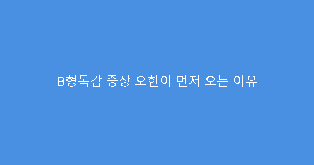 B형독감 증상 오한이 먼저 오는 이유