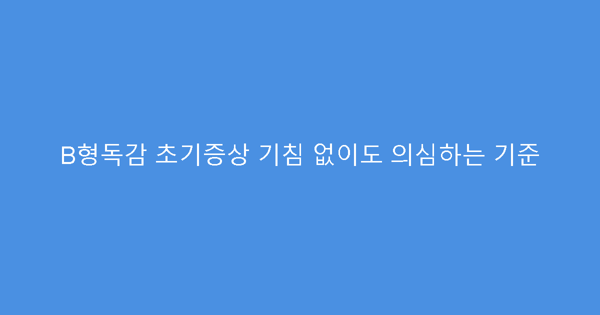 B형독감 초기증상 기침 없이도 의심하는 기준