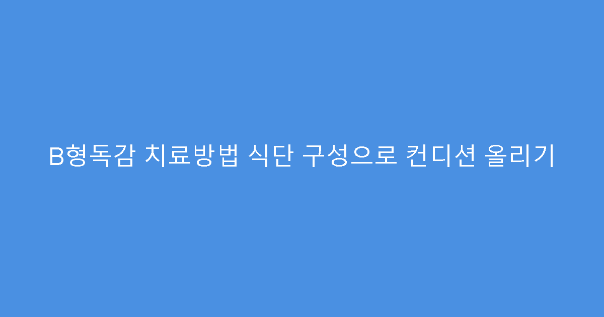 B형독감 치료방법 식단 구성으로 컨디션 올리기