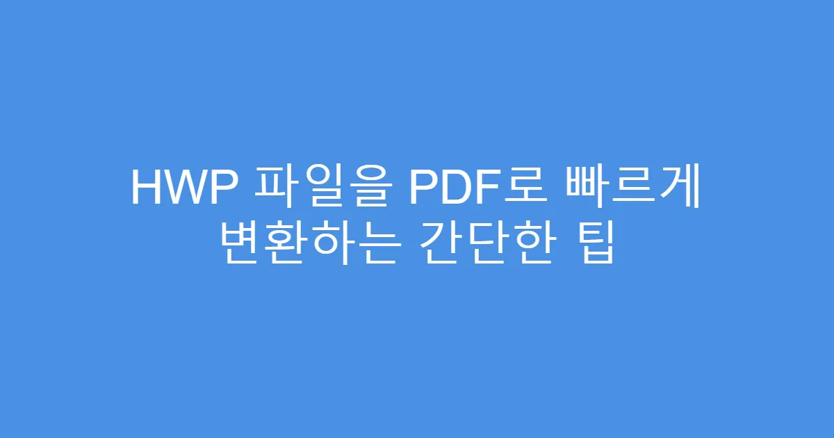 HWP 파일을 PDF로 빠르게 변환하는 간단한 팁