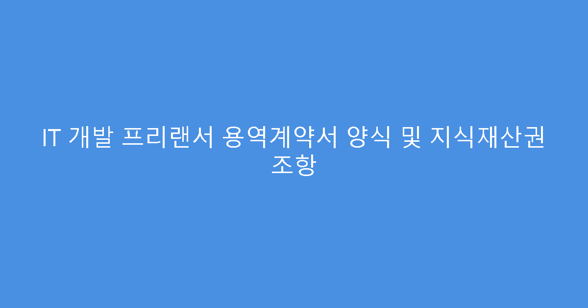IT 개발 프리랜서 용역계약서 양식 및 지식재산권 조항