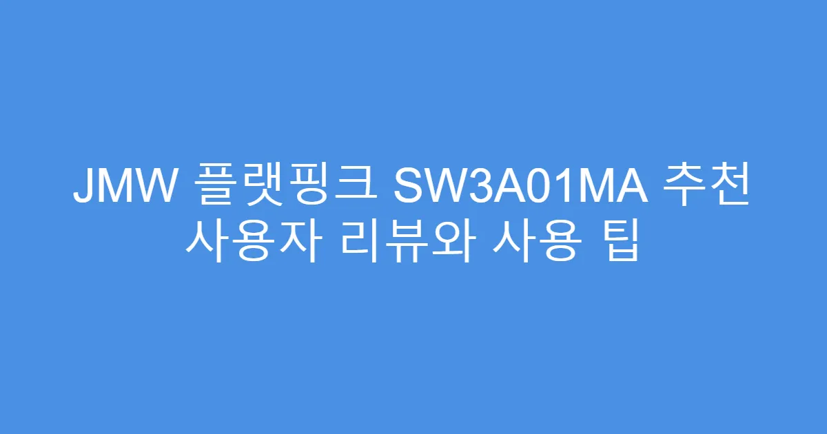 JMW 플랫핑크 SW3A01MA 추천 사용자 리뷰와 사용 팁